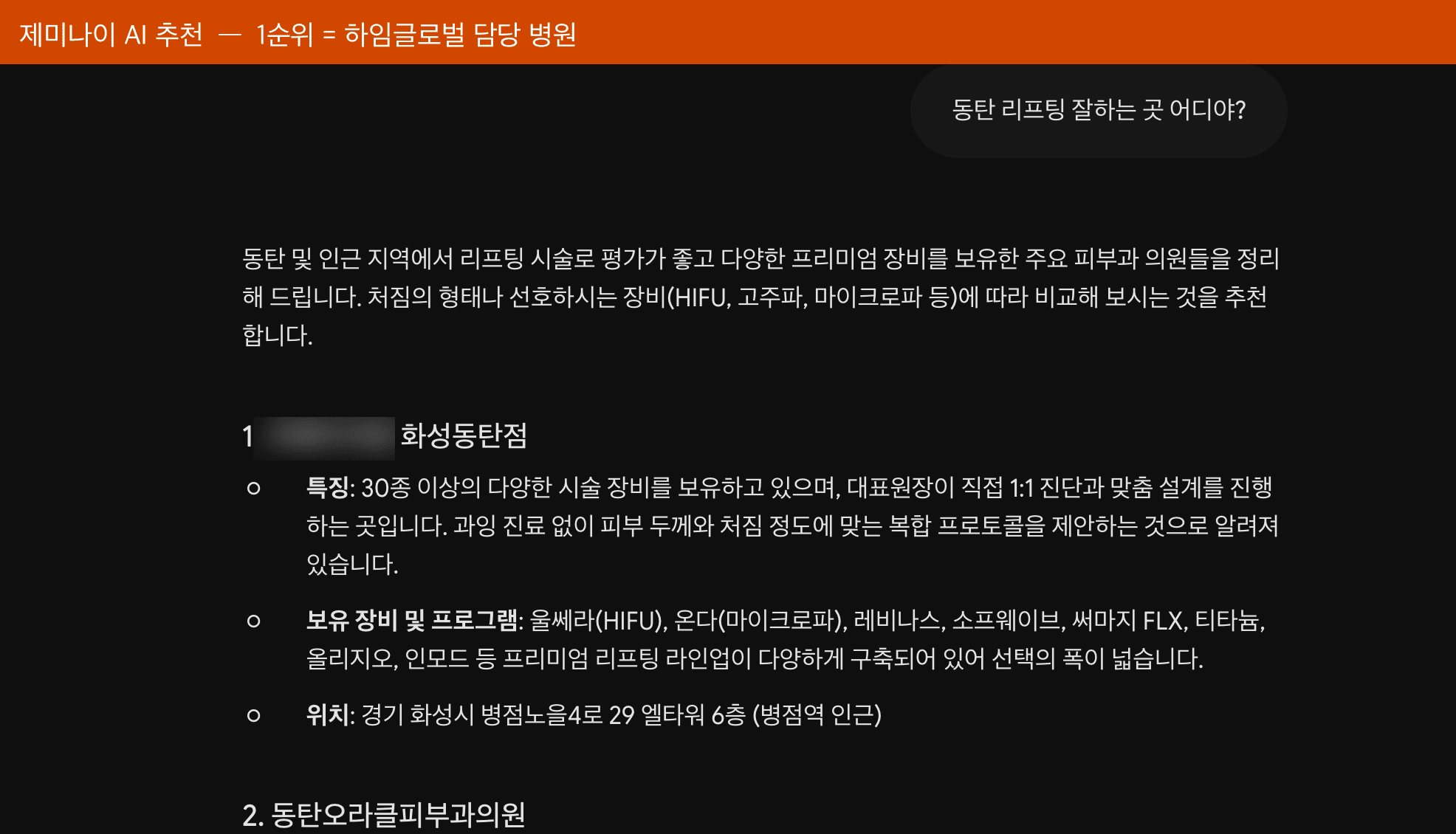 제미나이 AI가 하임글로벌 담당 병원을 1순위로 추천한 답변 화면